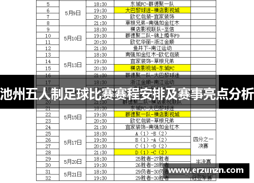 池州五人制足球比赛赛程安排及赛事亮点分析