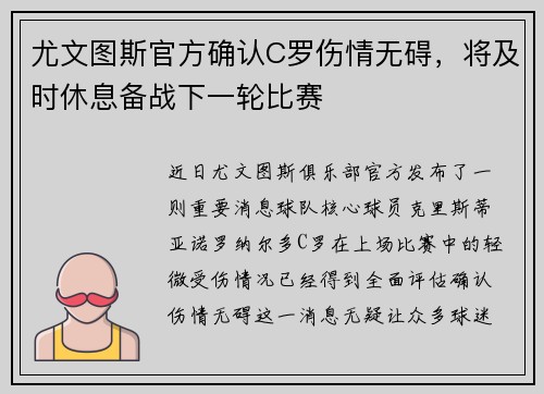 尤文图斯官方确认C罗伤情无碍，将及时休息备战下一轮比赛